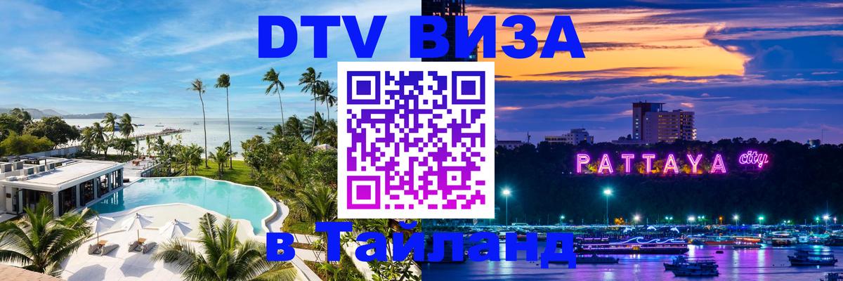 DTV Visa Тайланд купить 