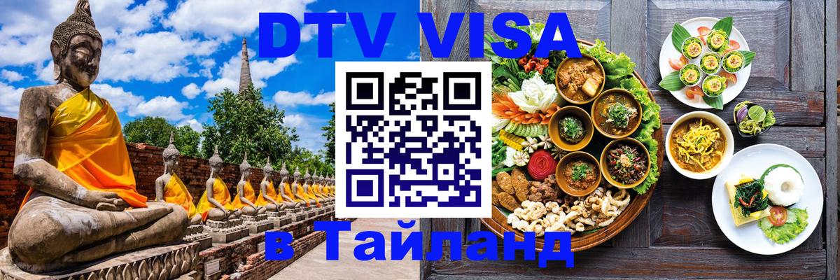 Купить DTV визу в Таиланд 