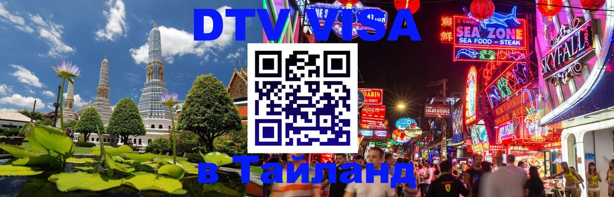 DTV Visa Thailand — прайс и условия, виза без дополнительных документов - Черкесск 